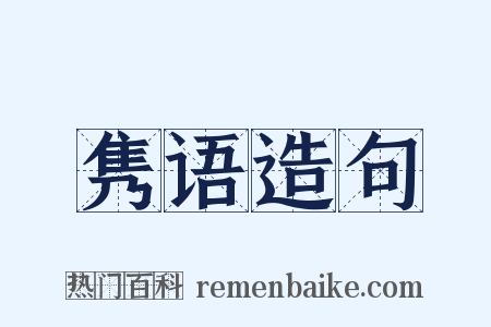 隽语造句是什么意思的图片